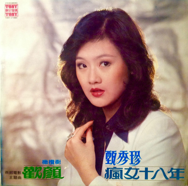 Zhen Xiu Zhen - 疯女十八年 | Tony 東尼機構 (TONY LP-448A)