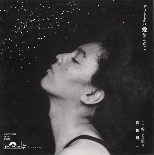 Kenji Sawada - ヤマトより愛をこめて | Polydor (DR 6235)