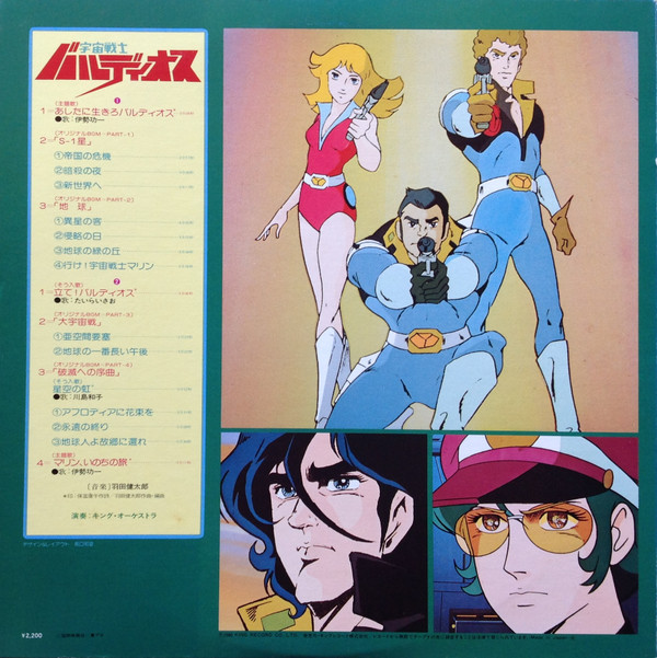 Kentaro Haneda - 宇宙戦士 バルディオス | King Records (K22G-7002)