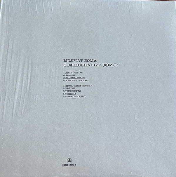 Молчат Дома - С Крыш Наших Домов | Sacred Bones Records (SBR-3036) - 2 Молчат Дома - С Крыш Наших Домов | Sacred Bones Records (SBR-3036) - 2