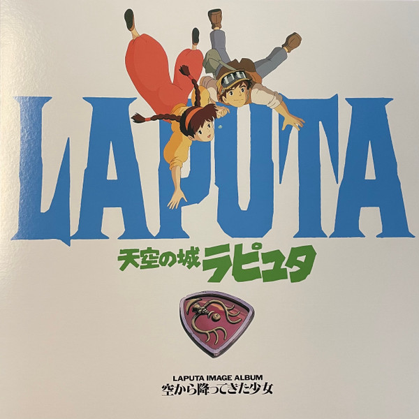 Joe Hisaishi - 天空の城ラピュタ イメージアルバム —空から降ってきた少女— (Laputa Image Album) | Studio Ghibli Records (TJJA-10011) - main