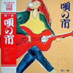 Various - 唄の市 第一集 | Elec Records (LP-1002)