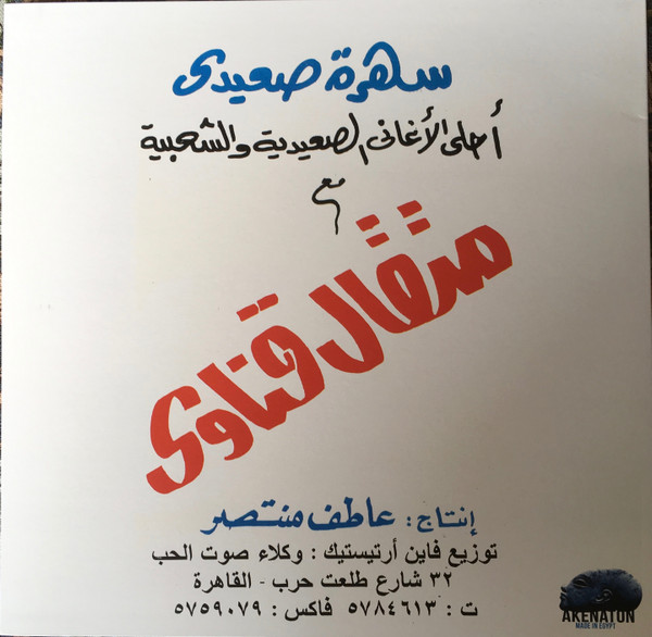 متقال قناوي = متقال قناوي - في أحلى الأغاني الصعيدية والشعبية | Akenaton Records (AKENAT 001LP) - 2