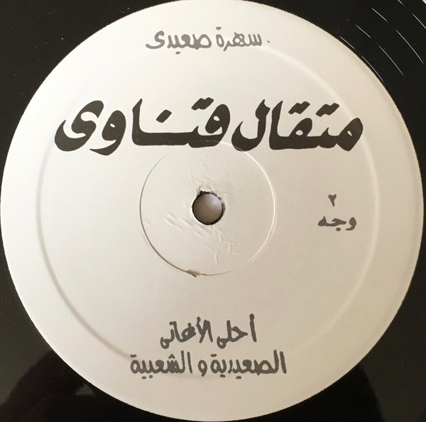 متقال قناوي = متقال قناوي - في أحلى الأغاني الصعيدية والشعبية | Akenaton Records (AKENAT 001LP) - 3