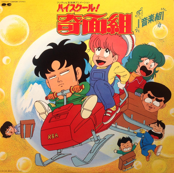Shunsuke Kikuchi - ハイスクール!奇面組 音楽組 | Canyon (C25G0411)
