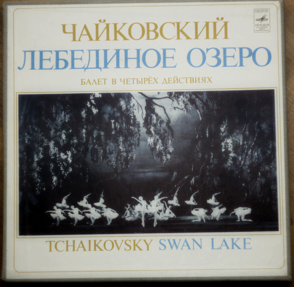 Pyotr Ilyich Tchaikovsky - Swan Lake - Ballet | Мелодия (C01771-76)