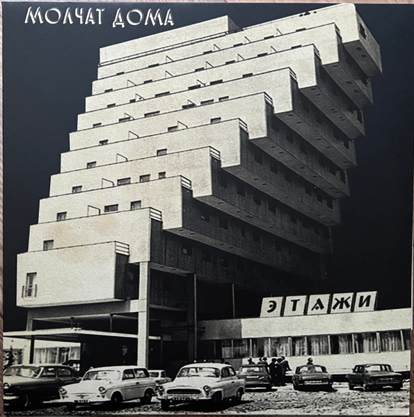 Молчат Дома = Молчат Дома - Этажи = Etazhi | Sacred Bones Records (SBR-3037)