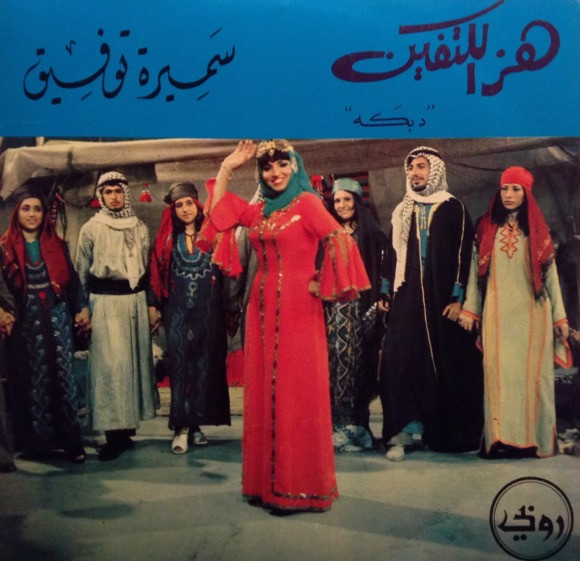 سميرة توفيق - هز الكتفين | Ruby Records (F-1070) - main