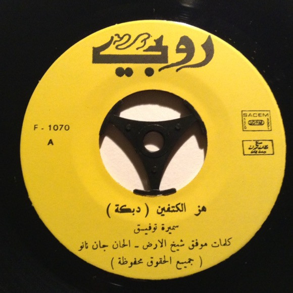 سميرة توفيق - هز الكتفين | Ruby Records (F-1070) - 3