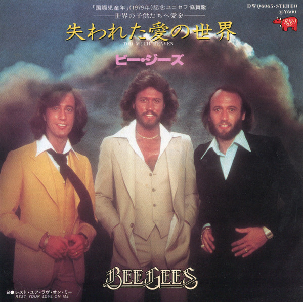 Bee Gees = Bee Gees - 失われた愛の世界 = Too Much Heaven / レスト・ユア・ラヴ・オン・ミー = Rest Your Love On Me | RSO (DWQ 6065)