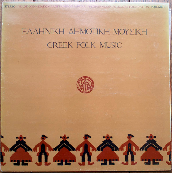 Various - Ελληνική Δημοτική Μουσική / Greek Folk Music Volume I | Peloponnesan Folklore Foundation (P.F.F. 1)