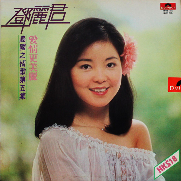 Teresa Teng - 愛情更美麗 | Polydor (MRM 1006) - main Teresa Teng - 愛情更美麗 | Polydor (MRM 1006) - main