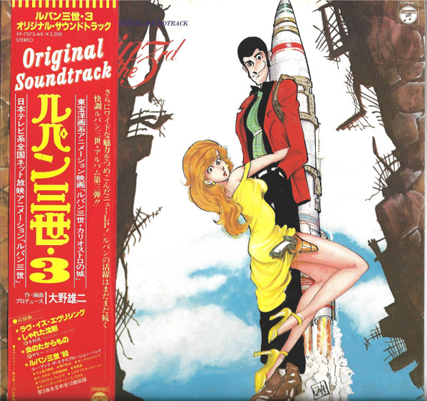 You & The Explosion Band = You & The Explosion Band - Lupin The 3rd (Original Soundtrack) = ルパン三世・3 オリジナル・サウンドトラック | Columbia (YP-7073-AX) - main