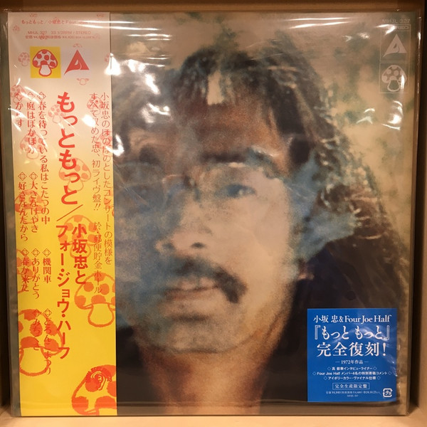 Chu Kosaka & Four Joe Half - もっと もっと | Mushroom (MHJL 327)