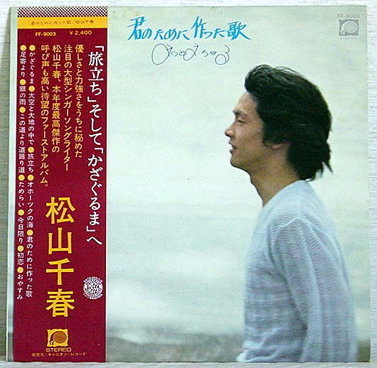 Chiharu Matsuyama - 君のために作った歌 | F-Label (FF-9003)