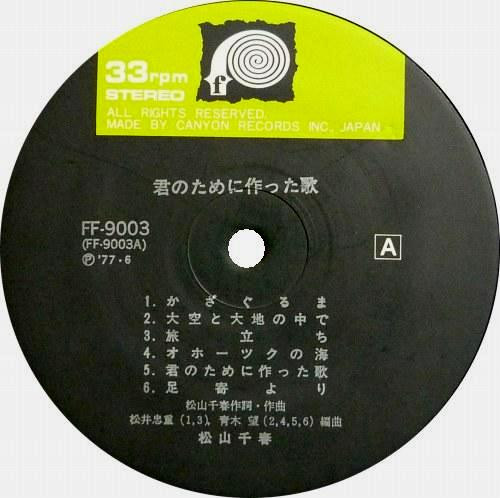 Chiharu Matsuyama - 君のために作った歌 | F-Label (FF-9003) - 2