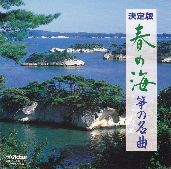 Various - 春の海/箏の名曲 | Victor (VICG-41077) - main
