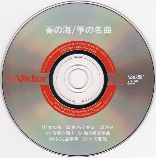 Various - 春の海/箏の名曲 | Victor (VICG-41077) - 4