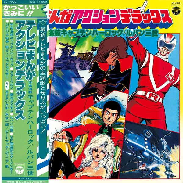 Various - テレビまんがアクションデラックス 宇宙海賊キャプテンハーロック/ルパン三世 | Columbia (CS-7066)