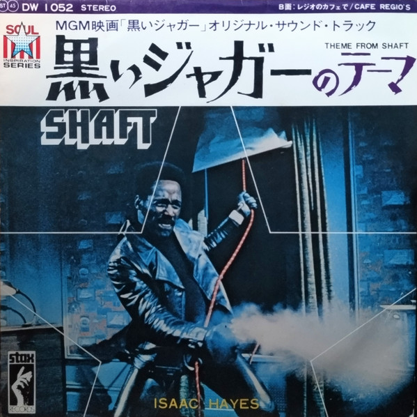 Isaac Hayes - 黒いジャガーのテーマ = Theme From Shaft / Cafe Regio's | Stax (DW 1052)