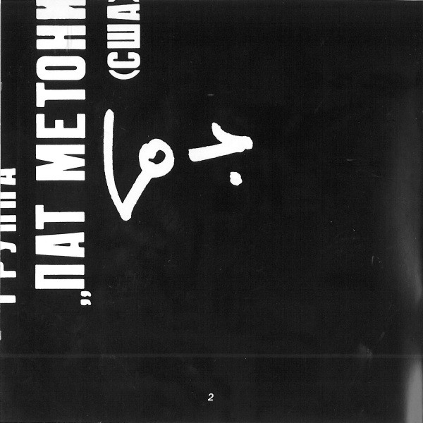 Pat Metheny Group - Letter From Home | Geffen Records (GED 24245) - 4