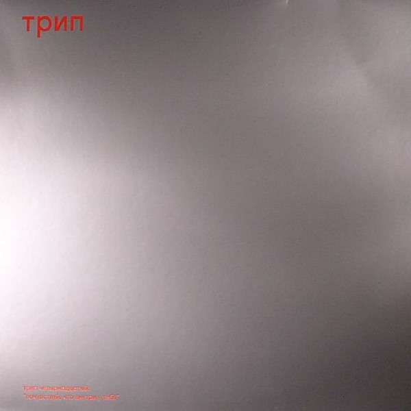 Nina Kraviz - Pochuvstvui | трип (TRP014)