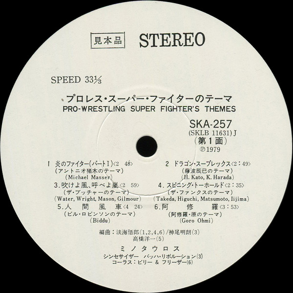 Various - Pro-Wrestling Super Fighter's Themes | King Records (SKA-257) - 3