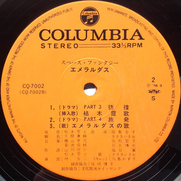 Various - Space Fantasy Emeraldus = スペース・ファンタジーエメラルダス | Columbia (CQ-7002) - 2