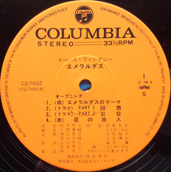 Various - Space Fantasy Emeraldus = スペース・ファンタジーエメラルダス | Columbia (CQ-7002)