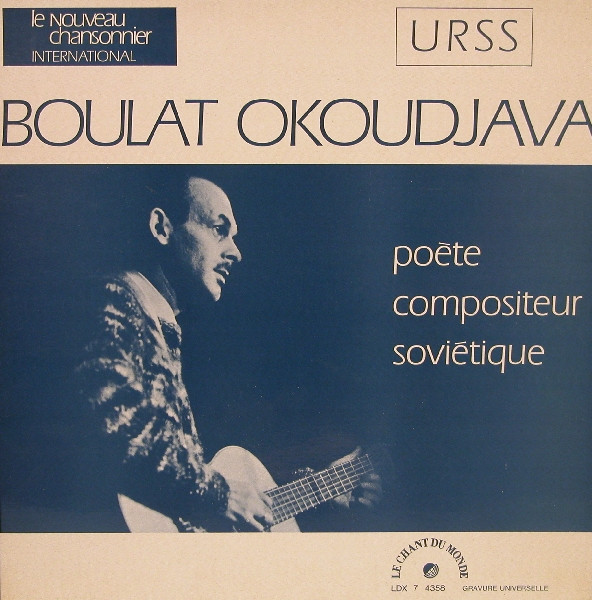 Булат Окуджава - Boulat Okoudjava | Le Chant Du Monde (LDX 7 4358) - main