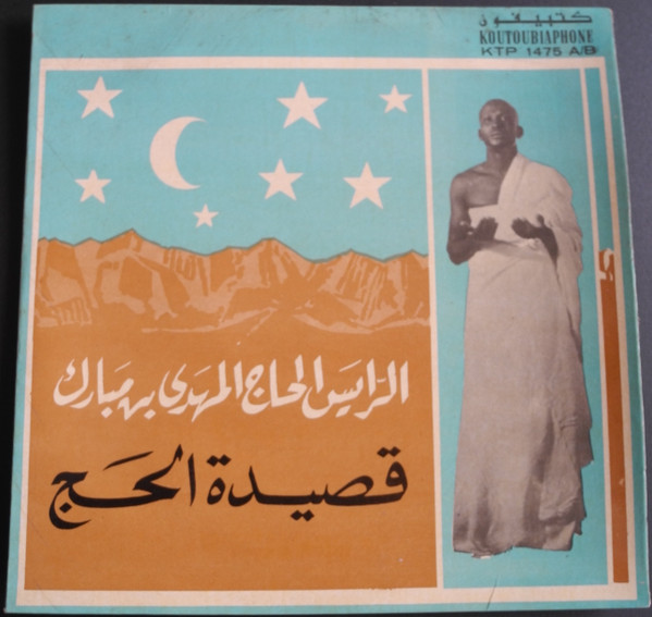 المهدي بن مبارك - قصيدة الحاج | Koutoubiaphone (KTP 1475) - main