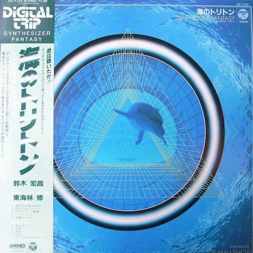 Hiromasa Suzuki = Hiromasa Suzuki = Osamu Shoji = Osamu Shoji - 海のトリトン - Synthesizer Fantasy | Columbia (CX-7122) - main
