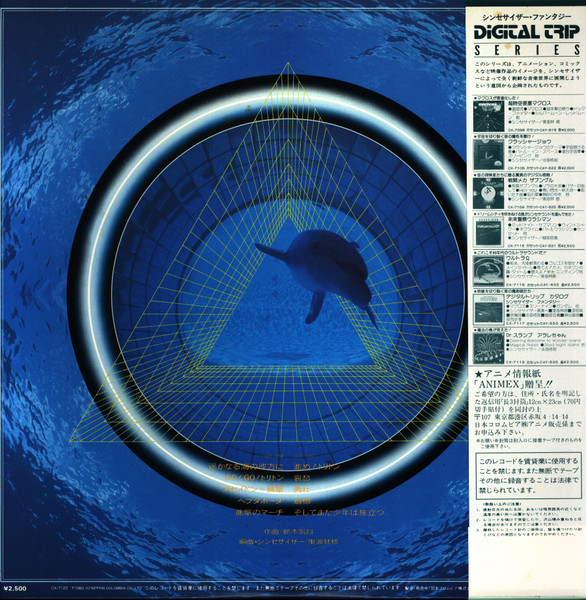 Hiromasa Suzuki = Hiromasa Suzuki = Osamu Shoji = Osamu Shoji - 海のトリトン - Synthesizer Fantasy | Columbia (CX-7122) - 2