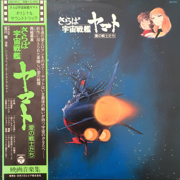 Hiroshi Miyagawa = Hiroshi Miyagawa - さらば宇宙戦艦ヤマト: 愛の戦士たち = Arrivederci Yamato | Columbia (CQ-7011) Hiroshi Miyagawa = Hiroshi Miyagawa - さらば宇宙戦艦ヤマト: 愛の戦士たち = Arrivederci Yamato | Columbia (CQ-7011)