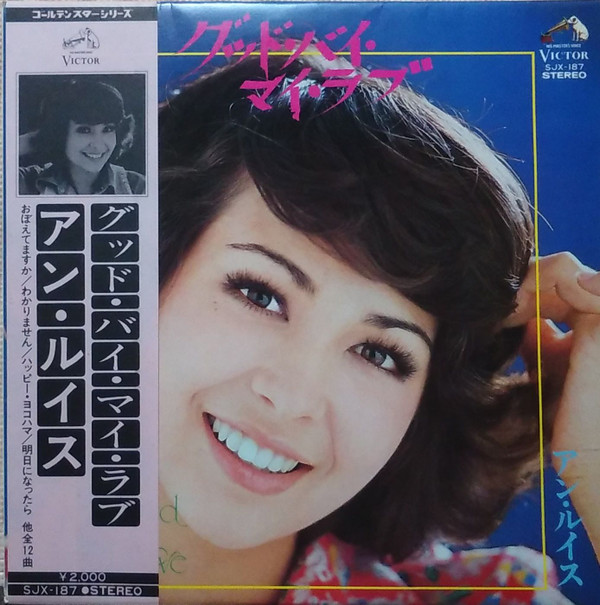 Ann Lewis - グッド・バイ・マイ・ラブ | Victor (SJX-187)