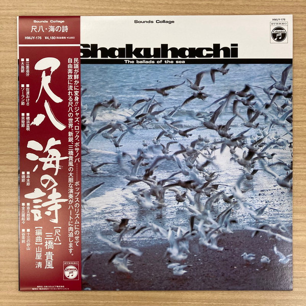 Kifu Mitsuhashi , Kiyoshi Yamaya - Shakuhachi The Ballads Of The Sea = 尺八 海の詩 | Columbia (HMJY-176) - main Kifu Mitsuhashi , Kiyoshi Yamaya - Shakuhachi The Ballads Of The Sea = 尺八 海の詩 | Columbia (HMJY-176) - main