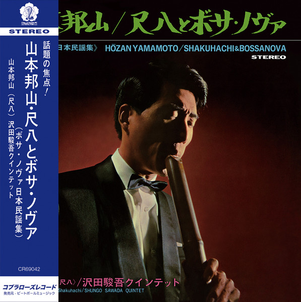 Hozan Yamamoto , Shungo Sawada Quintet - Shakuhachi & Bossa Nova  = 尺八とボサ・ノヴァ | Cobrarose Records (CR69042)
