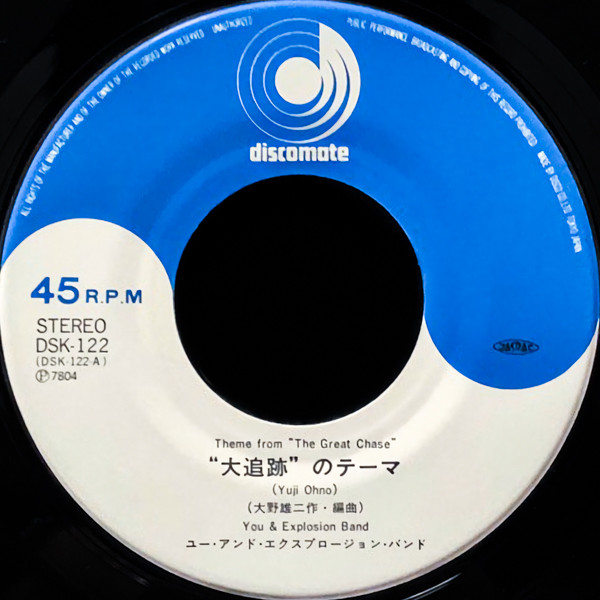 You & The Explosion Band - The Great Chase = 大追跡 | Discomate (DSK-122) - 3