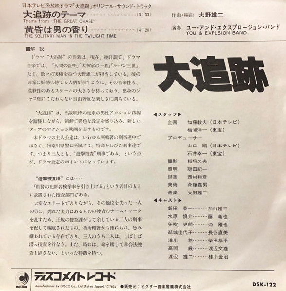 You & The Explosion Band - The Great Chase = 大追跡 | Discomate (DSK-122) - 2