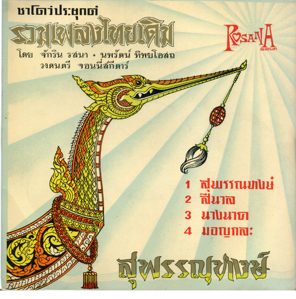 Johnny Guitar = Johnny Guitar - สุพรรณหงษ์ | Rosana (none) - main Johnny Guitar = Johnny Guitar - สุพรรณหงษ์ | Rosana (none) - main