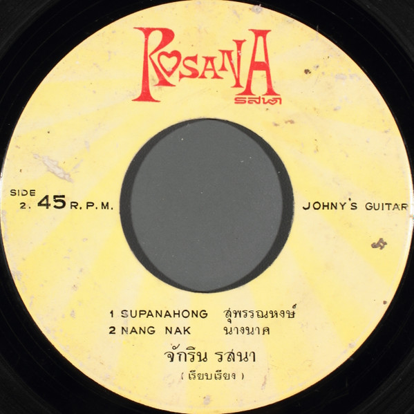 Johnny Guitar = Johnny Guitar - สุพรรณหงษ์ | Rosana (none) - 2 Johnny Guitar = Johnny Guitar - สุพรรณหงษ์ | Rosana (none) - 2