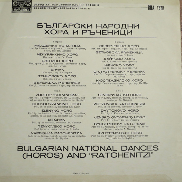 Various - Bulgarian National Dances and Ratchenitzi [Vinyl] | Балкантон (ВНА 1378) - 2