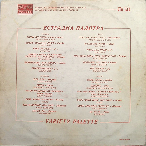 Various - Естрадна Палитра = Variety Palette | Балкантон (ВТА 1580) - 2