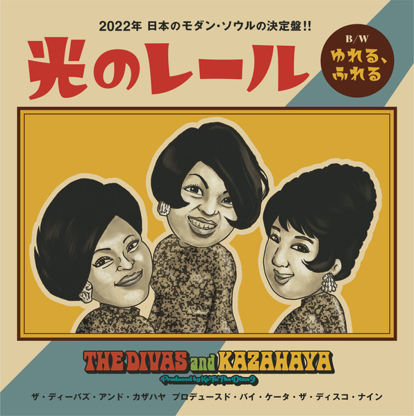 THE DIVAS and KAZAHAYA - 光のレール / ゆれる、ふれる | KZRecord (KZ-018)