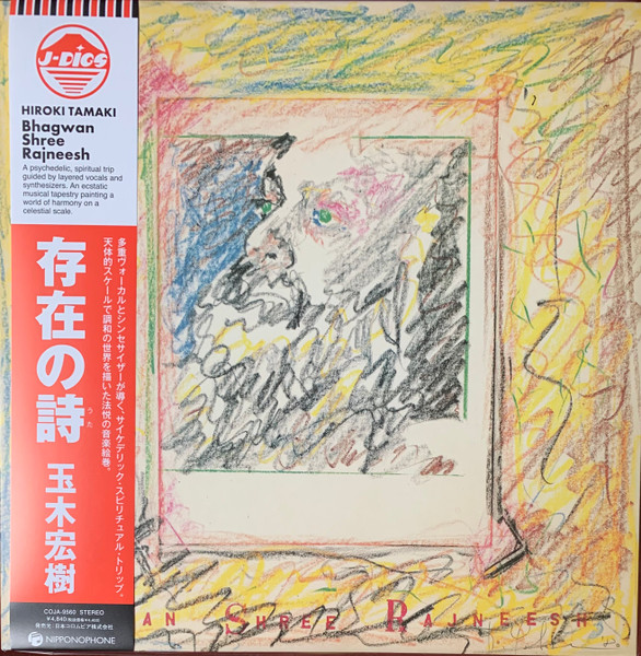 Hiroki Tamaki = Hiroki Tamaki - 存在の詩 = Bhagwan Shree Rajneesh | Nipponophone (COJA-9560) - main