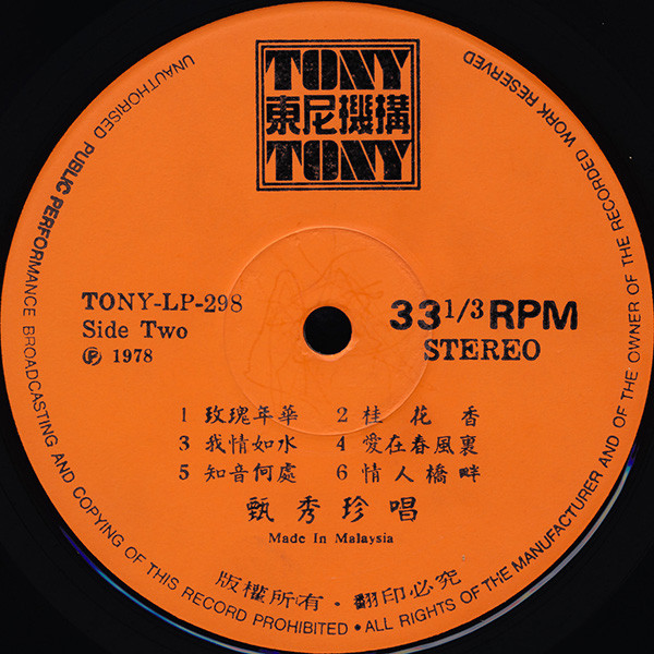 Zhen Xiu Zhen - 一顆情淚 | Tony 東尼機構 (TONY LP 298) - 4