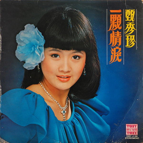 Zhen Xiu Zhen - 一顆情淚 | Tony 東尼機構 (TONY LP 298) - main