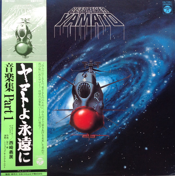 Hiroshi Miyagawa = Hiroshi Miyagawa - Be Forever Yamato = ヤマトよ永遠に 音楽集 Part 1 | Columbia (CQ-7051)