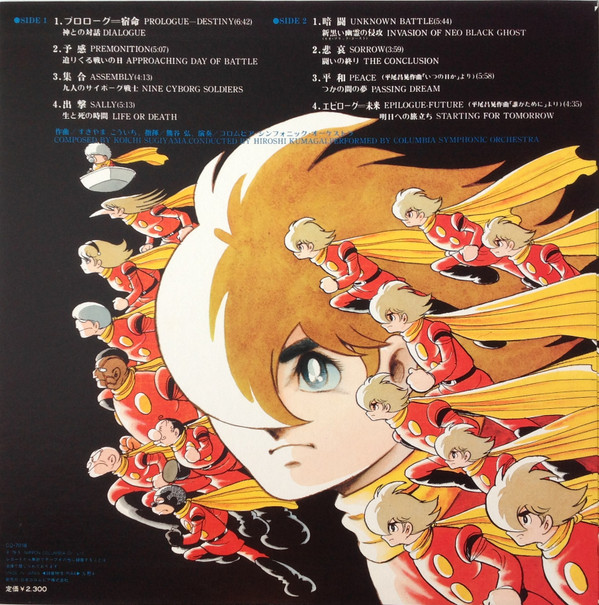 Kouichi Sugiyama - 交響組曲 サイボーグ009 テレビ・オリジナル・サウンドトラック = Symphonic Suite Cyborg 009 | Columbia (CQ-7018) - 2 Kouichi Sugiyama - 交響組曲 サイボーグ009 テレビ・オリジナル・サウンドトラック = Symphonic Suite Cyborg 009 | Columbia (CQ-7018) - 2