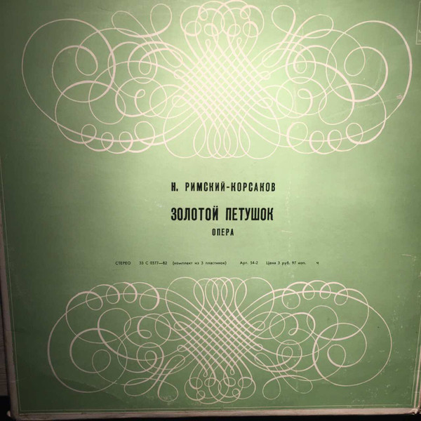 Nikolai Rimsky-Korsakov - Moscow Radio Soloists, Большой Хор Всесоюзного Радио And Большой Симфонический Оркестр Всесоюзного Радио , Conductors Алексей Ковалёв And Евгений Акулов / Большой Симфонический Оркестр Всесоюзного Радио , Conductor Evgeni Svetlanov - Le Coq D'Or / The Tale Of The Invisible City Of Kitezh And Maiden Fevronia | Мелодия (33 С 0377-82) Nikolai Rimsky-Korsakov - Moscow Radio Soloists, Большой Хор Всесоюзного Радио And Большой Симфонический Оркестр Всесоюзного Радио , Conductors Алексей Ковалёв And Евгений Акулов / Большой Симфонический Оркестр Всесоюзного Радио , Conductor Evgeni Svetlanov - Le Coq D'Or / The Tale Of The Invisible City Of Kitezh And Maiden Fevronia | Мелодия (33 С 0377-82)